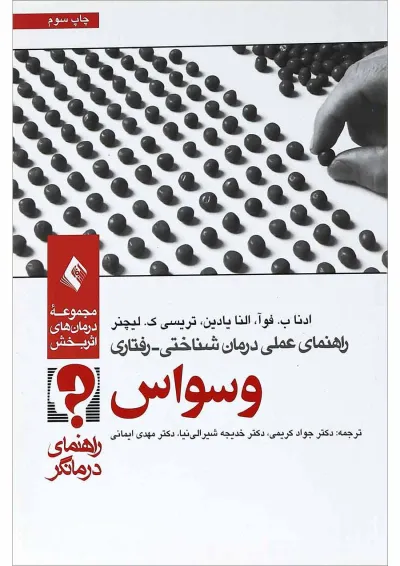 کتاب راهنمای عملی درمان شناختی رفتاری وسواس راهنمای درمانگر کتاب راهنمای عملی درمان شناختی رفتاری وسواس راهنمای درمانگر