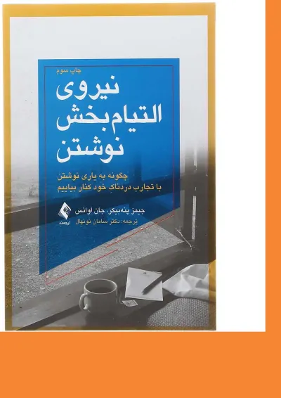 کتاب نیروی التیام بخش نوشتن کتاب نیروی التیام بخش نوشتن