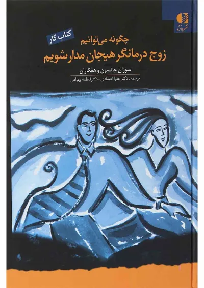کتاب چگونه می توانیم زوج درمانگر هیجان مدار شویم کتاب چگونه می توانیم زوج درمانگر هیجان مدار شویم