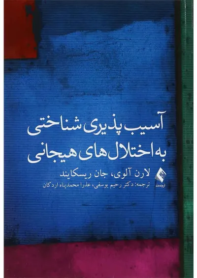 کتاب آسیب پذیری شناختی به اختلال های هیجانی کتاب آسیب پذیری شناختی به اختلال های هیجانی