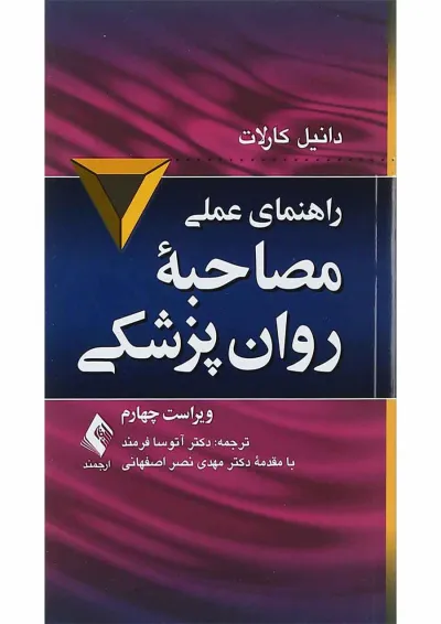 کتاب راهنمای عملی مصاحبه روان پزشکی ویرایش چهارم کتاب راهنمای عملی مصاحبه روان پزشکی ویرایش چهارم