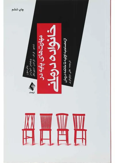 کتاب مهارت های پایه در خانواده درمانی از مصاحبه اولیه تا خاتمه درمان کتاب مهارت های پایه در خانواده درمانی از مصاحبه اولیه تا خاتمه درمان
