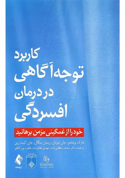 کتاب کاربرد توجه آگاهی در درمان افسردگی کتاب کاربرد توجه آگاهی در درمان افسردگی