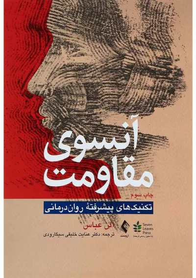 کتاب آنسوی مقاومت کتاب آنسوی مقاومت