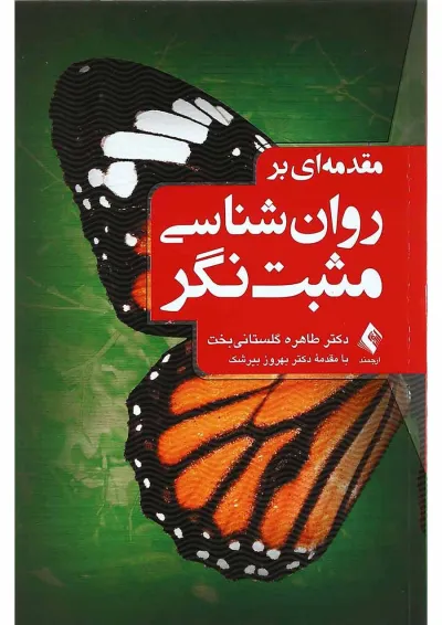 کتاب مقدمه ای بر روان شناسی مثبت نگر کتاب مقدمه ای بر روان شناسی مثبت نگر