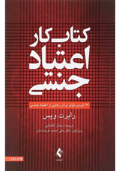 کتاب کار اعتیاد جنسی کتاب کار اعتیاد جنسی