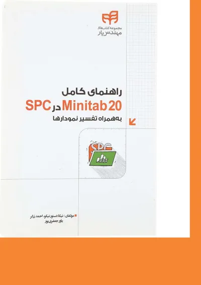 کتاب راهنمای کامل Minitab20 در SPC به همراه تفسیر نمودارها کتاب راهنمای کامل Minitab20 در SPC به همراه تفسیر نمودارها