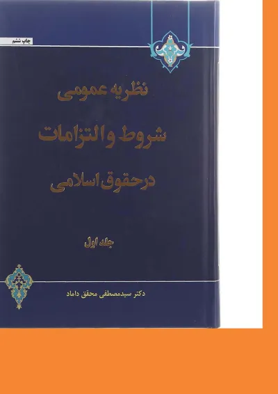 کتاب نظریه عمومی شروط و التزامات در حقوق اسلامی جلد 1 ویرایش دوم کتاب نظریه عمومی شروط و التزامات در حقوق اسلامی جلد 1 ویرایش دوم