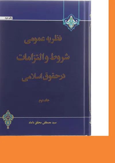 کتاب نظریه عمومی شروط و التزامات در حقوق اسلامی جلد 2 ویرایش دوم کتاب نظریه عمومی شروط و التزامات در حقوق اسلامی جلد 2 ویرایش دوم