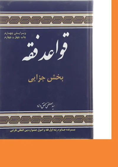 کتاب قواعد فقه مبحث جزایی جلد 4 ویرایش چهارم کتاب قواعد فقه مبحث جزایی جلد 4 ویرایش چهارم