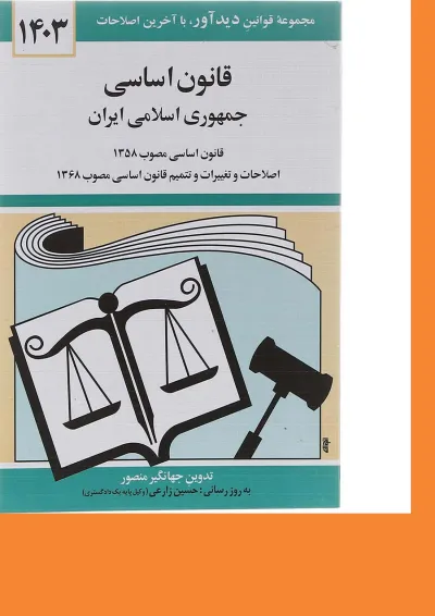 کتاب قانون اساسی جمهوری اسلامی ایران با آخرین اصلاحات 1403 کتاب قانون اساسی جمهوری اسلامی ایران با آخرین اصلاحات 1403