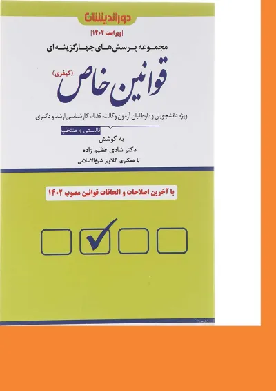 کتاب پرسش های چهارگزینه ای قوانین خاص کیفری کتاب پرسش های چهارگزینه ای قوانین خاص کیفری