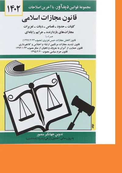 کتاب قانون مجازات اسلامی با آخرین اصلاحات 1402 کتاب قانون مجازات اسلامی با آخرین اصلاحات 1402