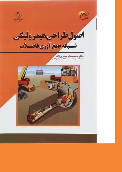 کتاب اصول طراحی هیدرولیکی شبکه جمع آوری فاضلاب کتاب اصول طراحی هیدرولیکی شبکه جمع آوری فاضلاب