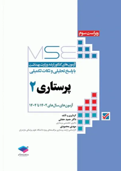 MSE پرستاری جلد دوم جامعه نگر MSE پرستاری جلد دوم جامعه نگر