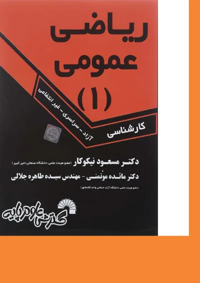 کتاب ریاضی عمومی جلد 1 کتاب ریاضی عمومی جلد 1