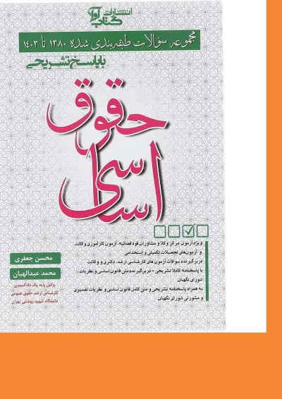 کتاب مجموعه سوالات طبقه بندی شده 1380 تا 1403 حقوق اساسی کتاب مجموعه سوالات طبقه بندی شده 1380 تا 1403 حقوق اساسی