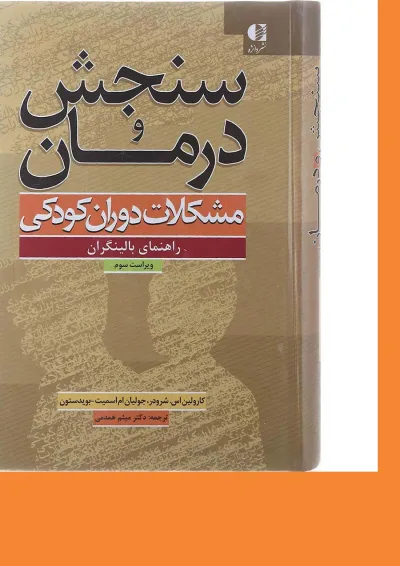 کتاب سنجش و درمان مشکلات دوران کودکی ویرایش سوم کتاب سنجش و درمان مشکلات دوران کودکی ویرایش سوم