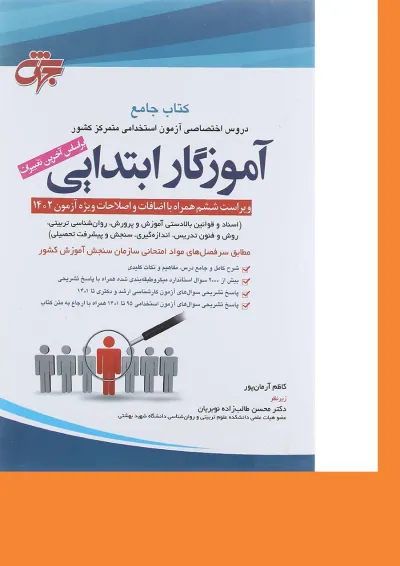 کتاب آموزگار ابتدایی ویرایش ششم کتاب آموزگار ابتدایی ویرایش ششم