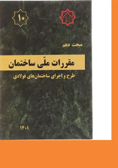 کتاب مقررات ملی ساختمان مبحث دهم ویرایش پنجم کتاب مقررات ملی ساختمان مبحث دهم ویرایش پنجم