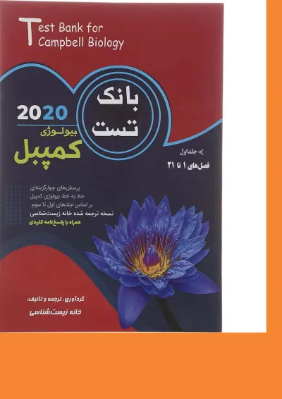 بیولوژی کمپبل 2020 جلد 1 (بانک تست) کاپ بیولوژی کمپبل 2020 جلد 1 (بانک تست) کاپ