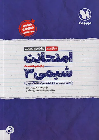 امتحانت شیمی دوازدهم مهروماه امتحانت شیمی دوازدهم مهروماه