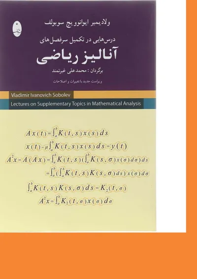 کتاب درس هایی درتکمیل سرفصل های آنالیز ریاضی کتاب درس هایی درتکمیل سرفصل های آنالیز ریاضی