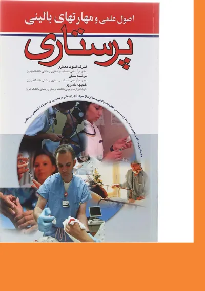 کتاب اصول علمی و مهارت های بالینی پرستاری کتاب اصول علمی و مهارت های بالینی پرستاری