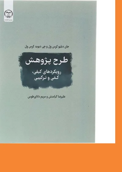 کتاب طرح پژوهش رویکردهای کیفی کمی و ترکیبی کتاب طرح پژوهش رویکردهای کیفی کمی و ترکیبی