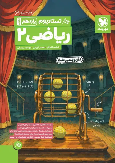 تستادیوم ریاضی یازدهم تجربی مهروماه تستادیوم ریاضی یازدهم تجربی مهروماه