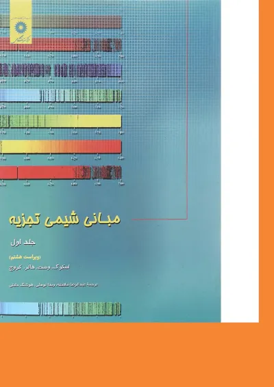 کتاب مبانی شیمی تجزیه جلد 1 ویرایش هشتم کتاب مبانی شیمی تجزیه جلد 1 ویرایش هشتم