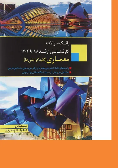 کتاب بانک سوالات کارشناسی ارشد معماری 88 تا 1402 اندیشه ارشد کتاب بانک سوالات کارشناسی ارشد معماری 88 تا 1402 اندیشه ارشد