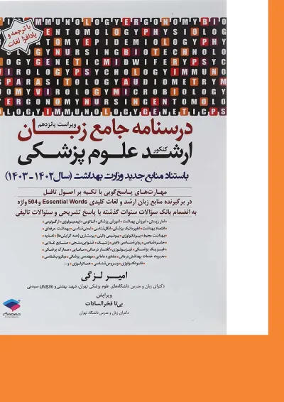 کتاب درسنامه جامع زبان کنکور ارشد علوم پزشکی ویرایش پانزدهم کتاب درسنامه جامع زبان کنکور ارشد علوم پزشکی ویرایش پانزدهم