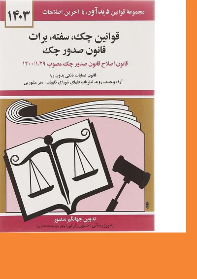 کتاب قوانین چک سفته برات قانون صدور چک با آخرین اصلاحات 1403 کتاب قوانین چک سفته برات قانون صدور چک با آخرین اصلاحات 1403