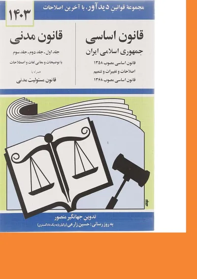 کتاب قانون اساسی قانون مدنی با آخرین اصلاحات 1403 کتاب قانون اساسی قانون مدنی با آخرین اصلاحات 1403