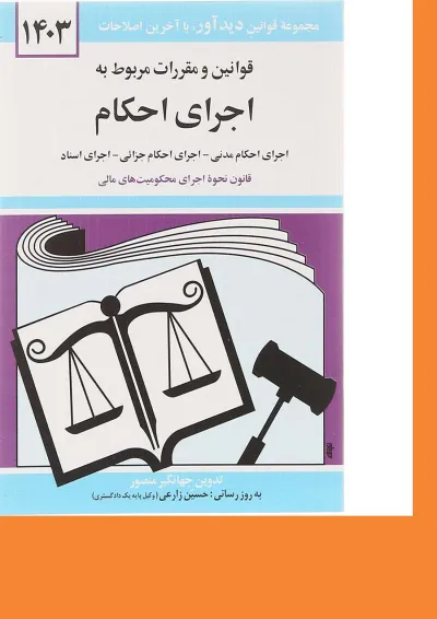 کتاب قوانین و مقررات مربوط به اجرای احکام با آخرین اصلاحات 1403 کتاب قوانین و مقررات مربوط به اجرای احکام با آخرین اصلاحات 1403