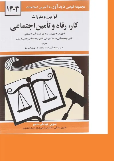 کتاب قوانین و مقررات کار رفاه و تامین اجتماعی با آخرین اصلاحات 1403 کتاب قوانین و مقررات کار رفاه و تامین اجتماعی با آخرین اصلاحات 1403