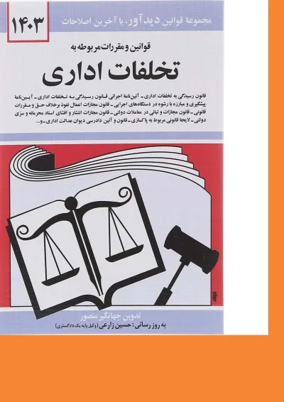 کتاب قوانین و مقررات مربوط به تخلفات اداری با آخرین اصلاحات 1403 کتاب قوانین و مقررات مربوط به تخلفات اداری با آخرین اصلاحات 1403