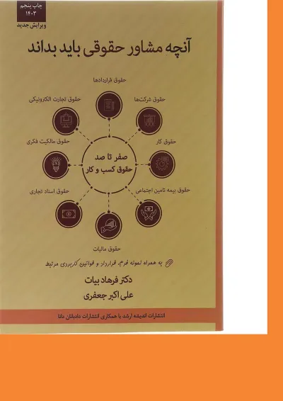 کتاب آنچه مشاور حقوقی باید بداند ویرایش سوم اندیشه ارشد کتاب آنچه مشاور حقوقی باید بداند ویرایش سوم اندیشه ارشد