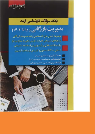 کتاب بانک سوالات کارشناسی ارشد مدیریت بازرگانی 91 تا 1403 اندیشه ارشد کتاب بانک سوالات کارشناسی ارشد مدیریت بازرگانی 91 تا 1403 اندیشه ارشد