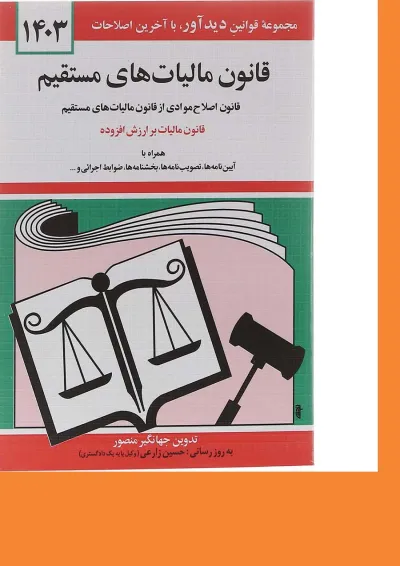 کتاب قانون مالیات های مستقیم با آخرین اصلاحات 1403 کتاب قانون مالیات های مستقیم با آخرین اصلاحات 1403