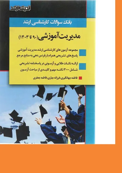 کتاب بانک سوالات کارشناسی ارشد مدیریت آموزشی 90 تا 1403 اندیشه ارشد کتاب بانک سوالات کارشناسی ارشد مدیریت آموزشی 90 تا 1403 اندیشه ارشد