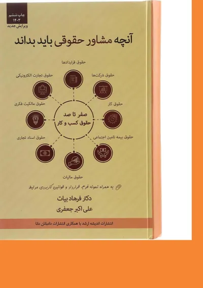 کتاب آنچه مشاور حقوقی باید بداند اندیشه ارشد کتاب آنچه مشاور حقوقی باید بداند اندیشه ارشد