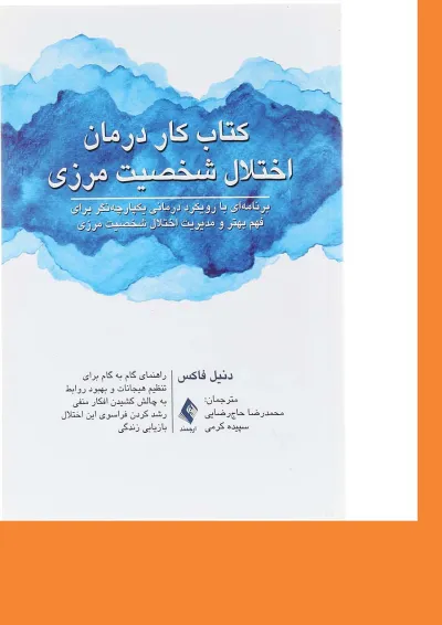 کتاب کار درمان اختلال شخصیت مرزی کتاب کار درمان اختلال شخصیت مرزی