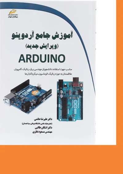 کتاب آموزش جامع آردوینو ویرایش دوم کتاب آموزش جامع آردوینو ویرایش دوم