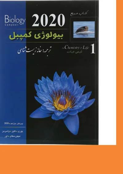 کتاب مرجع بیولوژی کمپبل مبحث شیمی حیات جلد 1 ویرایش دوازدهم سال چاپ 1403 کتاب مرجع بیولوژی کمپبل مبحث شیمی حیات جلد 1 ویرایش دوازدهم سال چاپ 1403