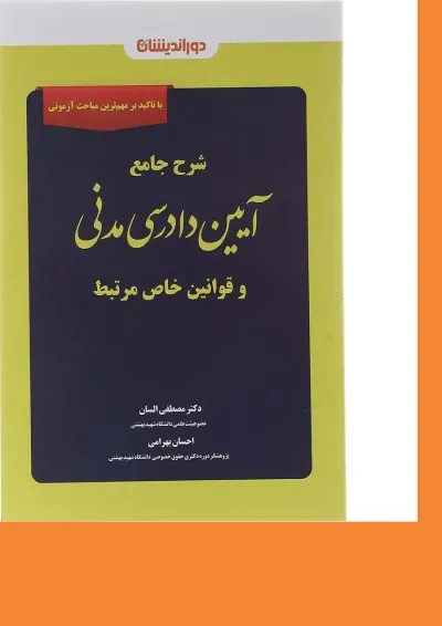 کتاب شرح جامع آیین دادرسی مدنی و قوانین خاص مرتبط کتاب شرح جامع آیین دادرسی مدنی و قوانین خاص مرتبط