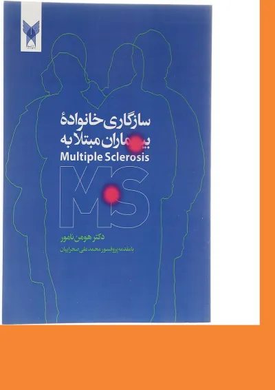 کتاب سازگاری خانواده بیماری مبتلا به MS کتاب سازگاری خانواده بیماری مبتلا به MS