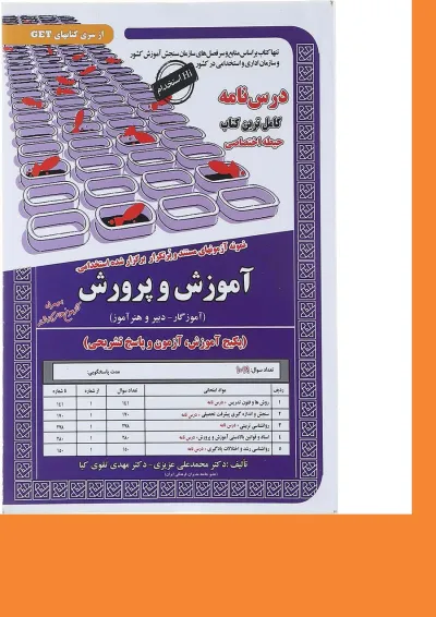 کتاب نمونه آزمون های مستند و پر تکرار برگزار شده استخدامی آموزش و پرورش حیطه اختصاصی سری کتاب های GET کتاب نمونه آزمون های مستند و پر تکرار برگزار شده استخدامی آموزش و پرورش حیطه اختصاصی سری کتاب های GET