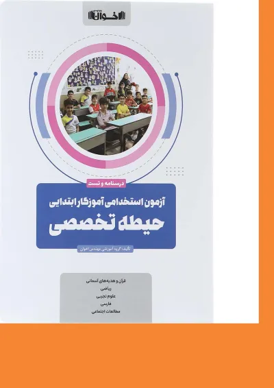 کتاب آزمون استخدامی آموزگار ابتدایی حیطه تخصصی کتاب آزمون استخدامی آموزگار ابتدایی حیطه تخصصی